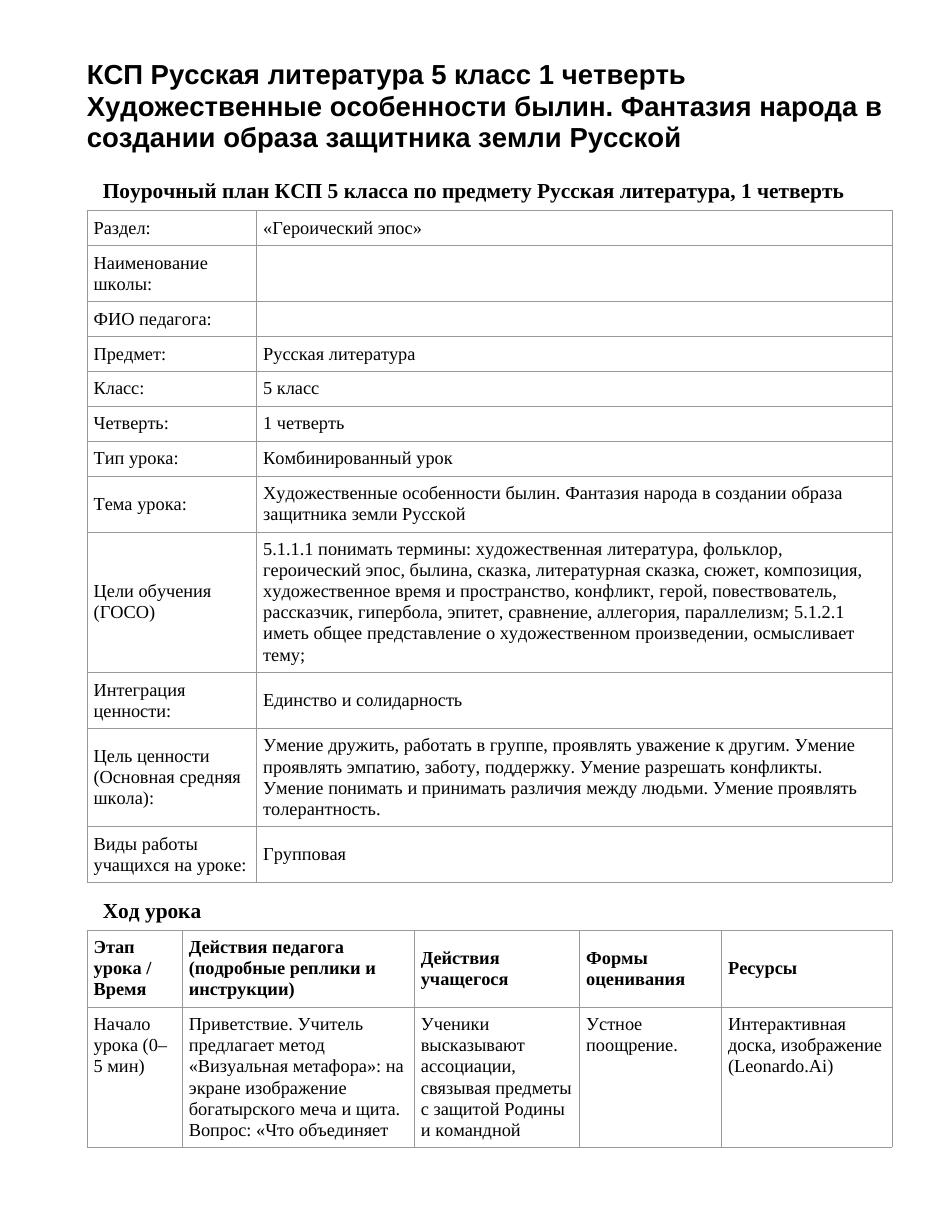 КСП Русская литература 5 класс 1 четверть Художественные особенности былин. Фантазия народа в создании образа защитника земли Русской