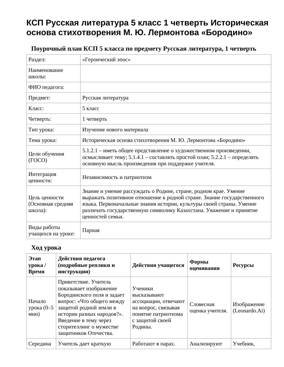 КСП Русская литература 5 класс 1 четверть Историческая основа стихотворения М. Ю. Лермонтова «Бородино»