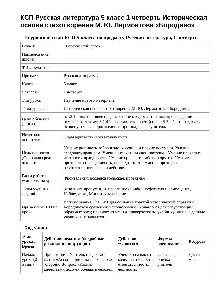 КСП Русская литература 5 класс 1 четверть Историческая основа стихотворения М. Ю. Лермонтова «Бородино»