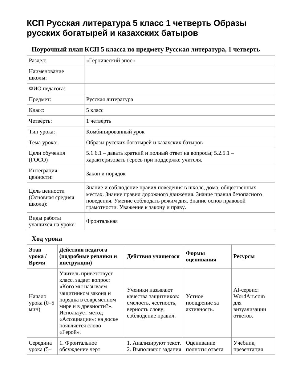 КСП Русская литература 5 класс 1 четверть Образы русских богатырей и казахских батыров
