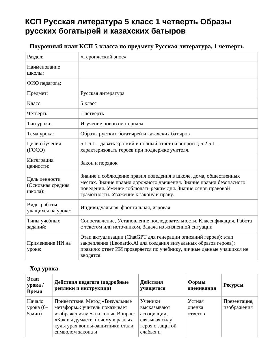 КСП Русская литература 5 класс 1 четверть Образы русских богатырей и казахских батыров