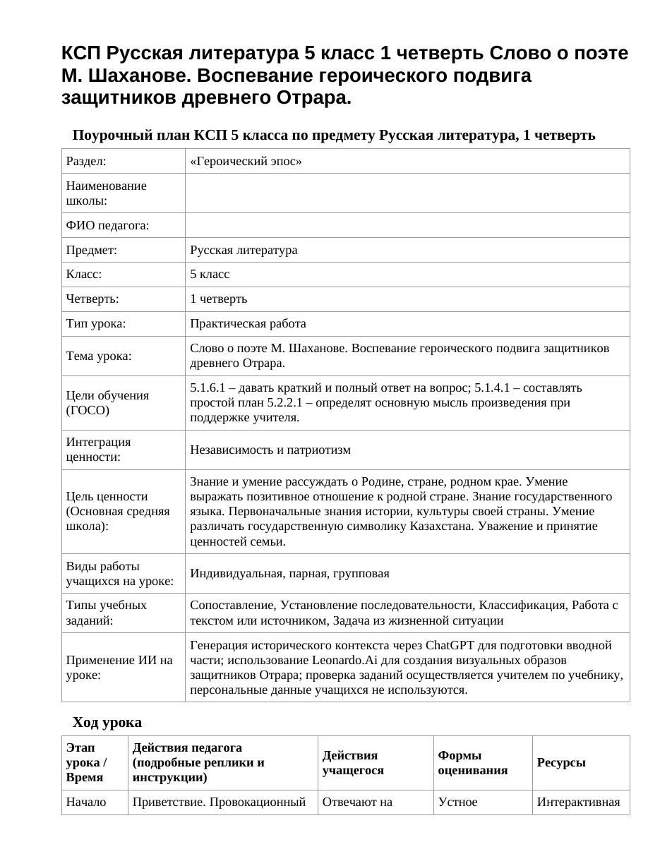 КСП Русская литература 5 класс 1 четверть Слово о поэте М. Шаханове. Воспевание героического подвига защитников древнего Отрара.