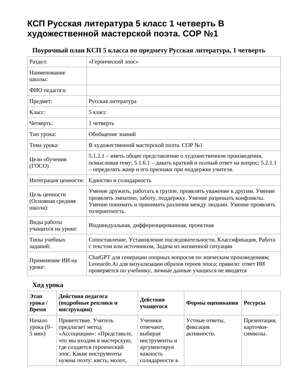 КСП Русская литература 5 класс 1 четверть В художественной мастерской поэта. СОР №1