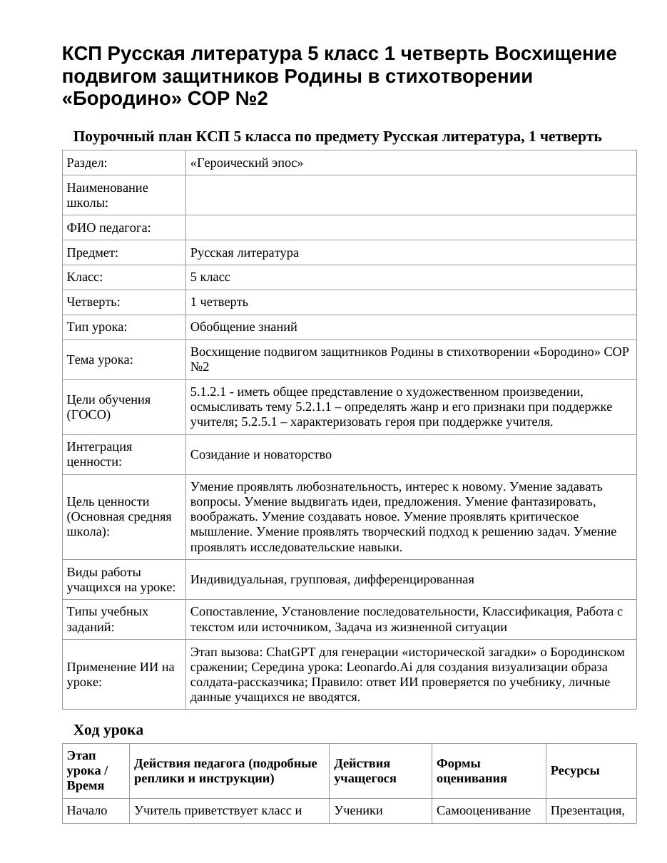 КСП Русская литература 5 класс 1 четверть Восхищение подвигом защитников Родины в стихотворении «Бородино» СОР №2