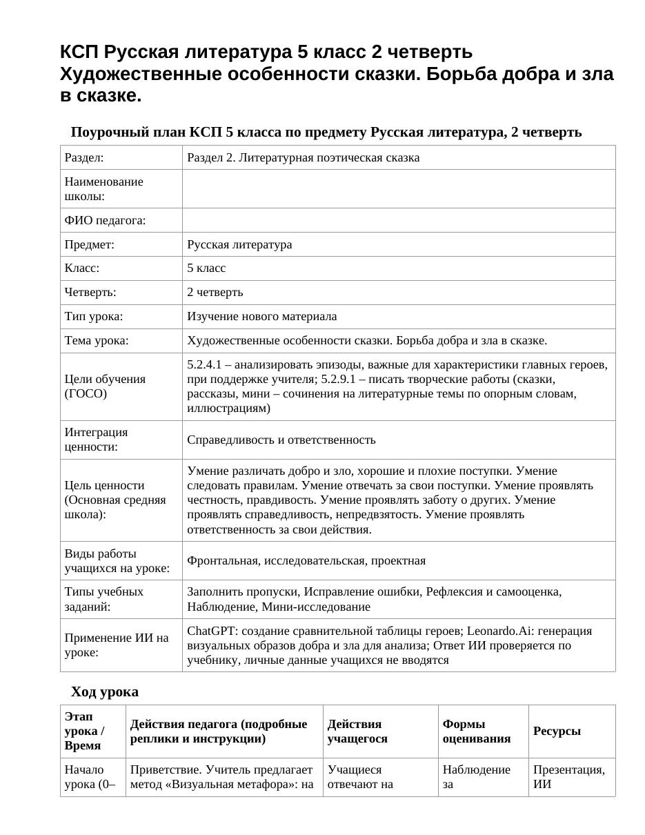 КСП Русская литература 5 класс 2 четверть Художественные особенности сказки. Борьба добра и зла в сказке.