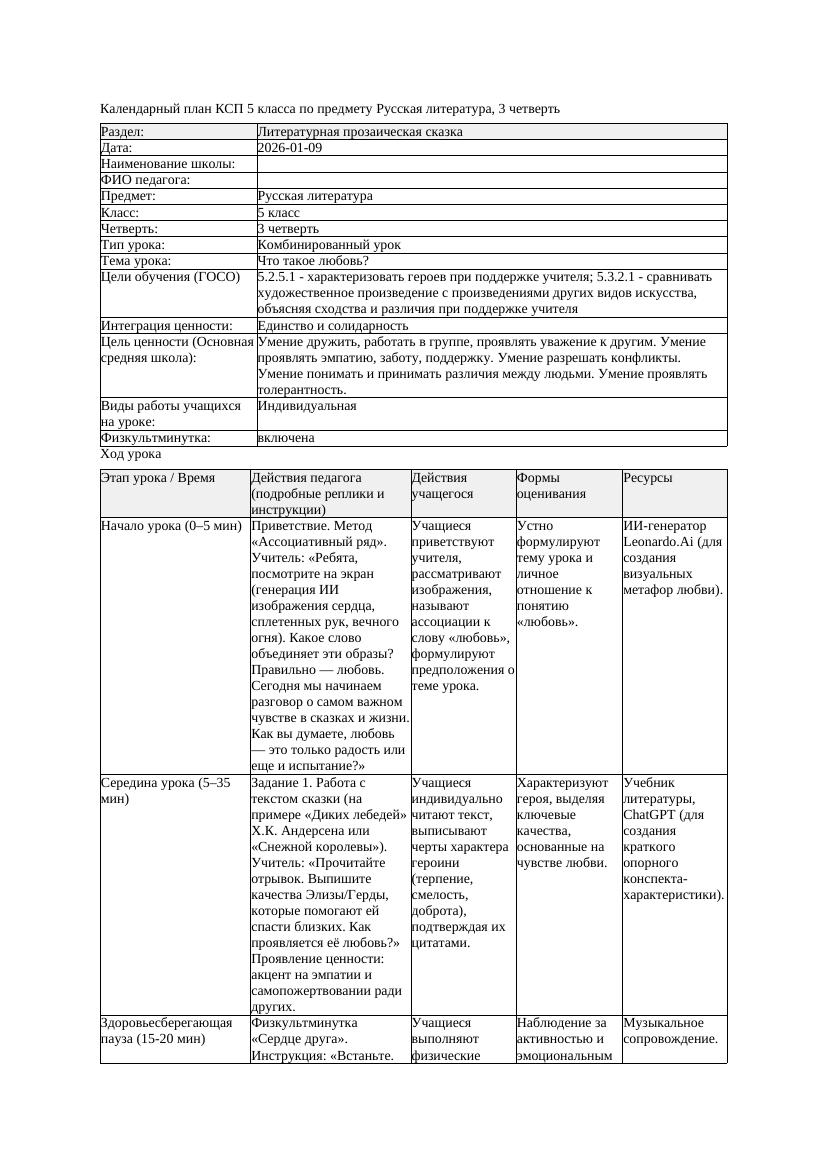 КСП Русская литература 5класс 3четверть Что такое любовь docx