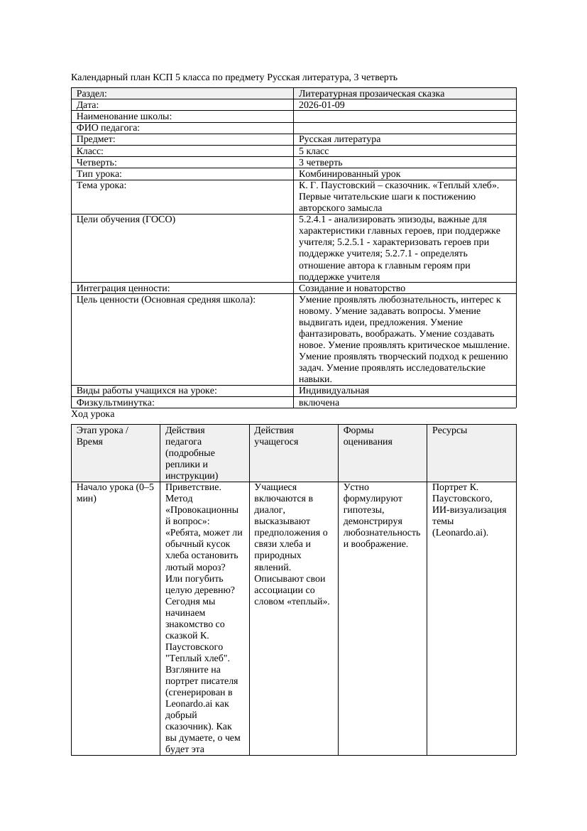 КСП Русская литература 5класс 3четверть К Г Паустовский сказочник