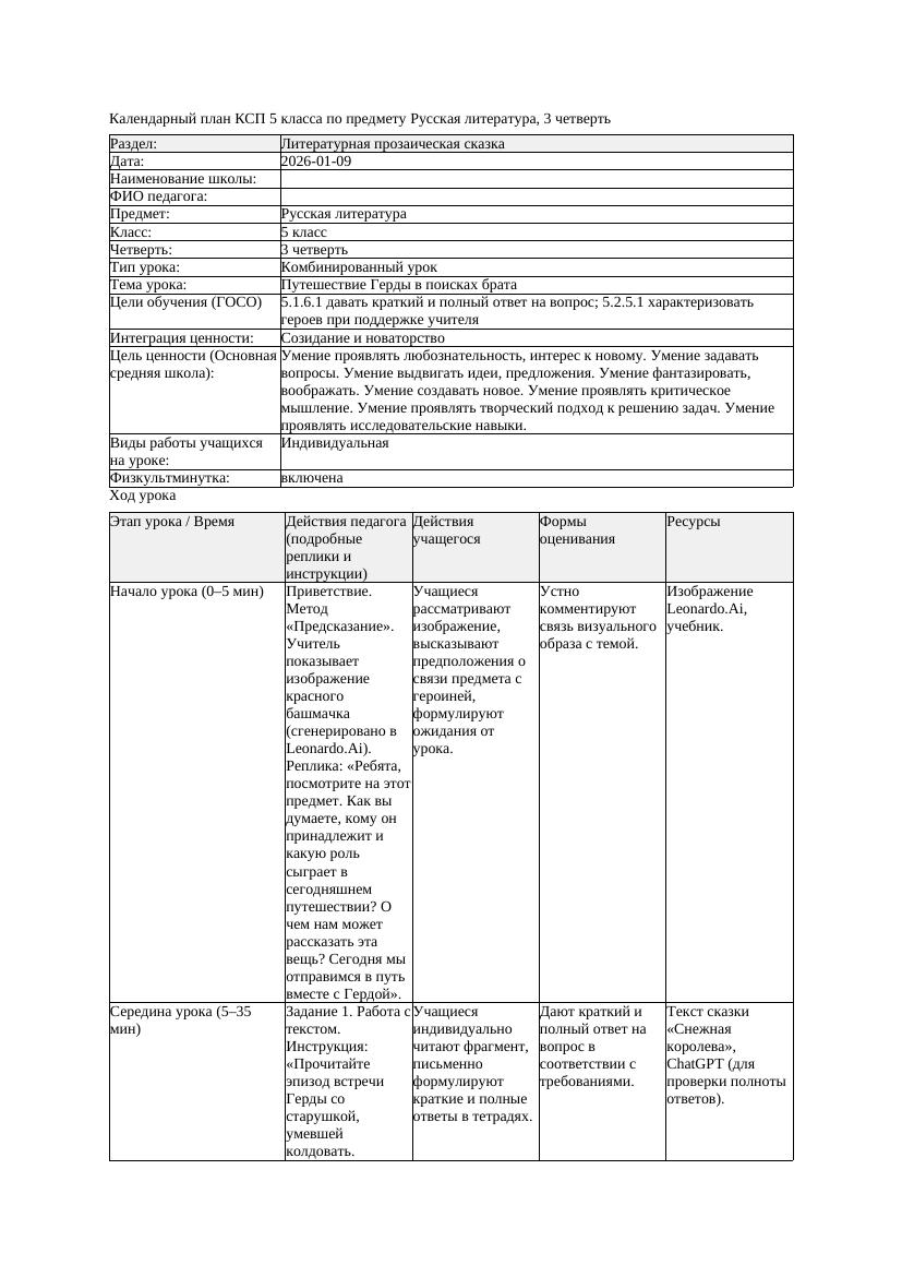 КСП Русская литература 5класс 3четверть Путешествие Герды в поисках