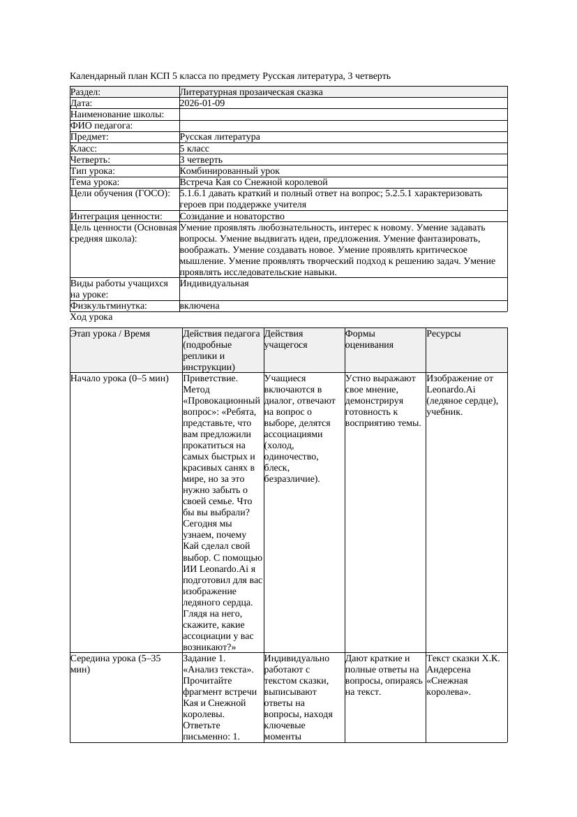 КСП Русская литература 5класс 3четверть Встреча Кая со Снежной королевой
