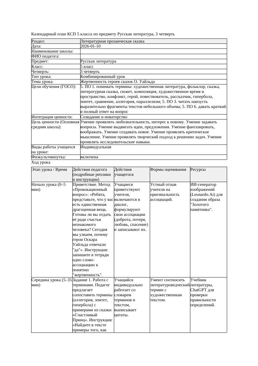 КСП Русская литература 5класс 3четверть Жертвенность героев сказок