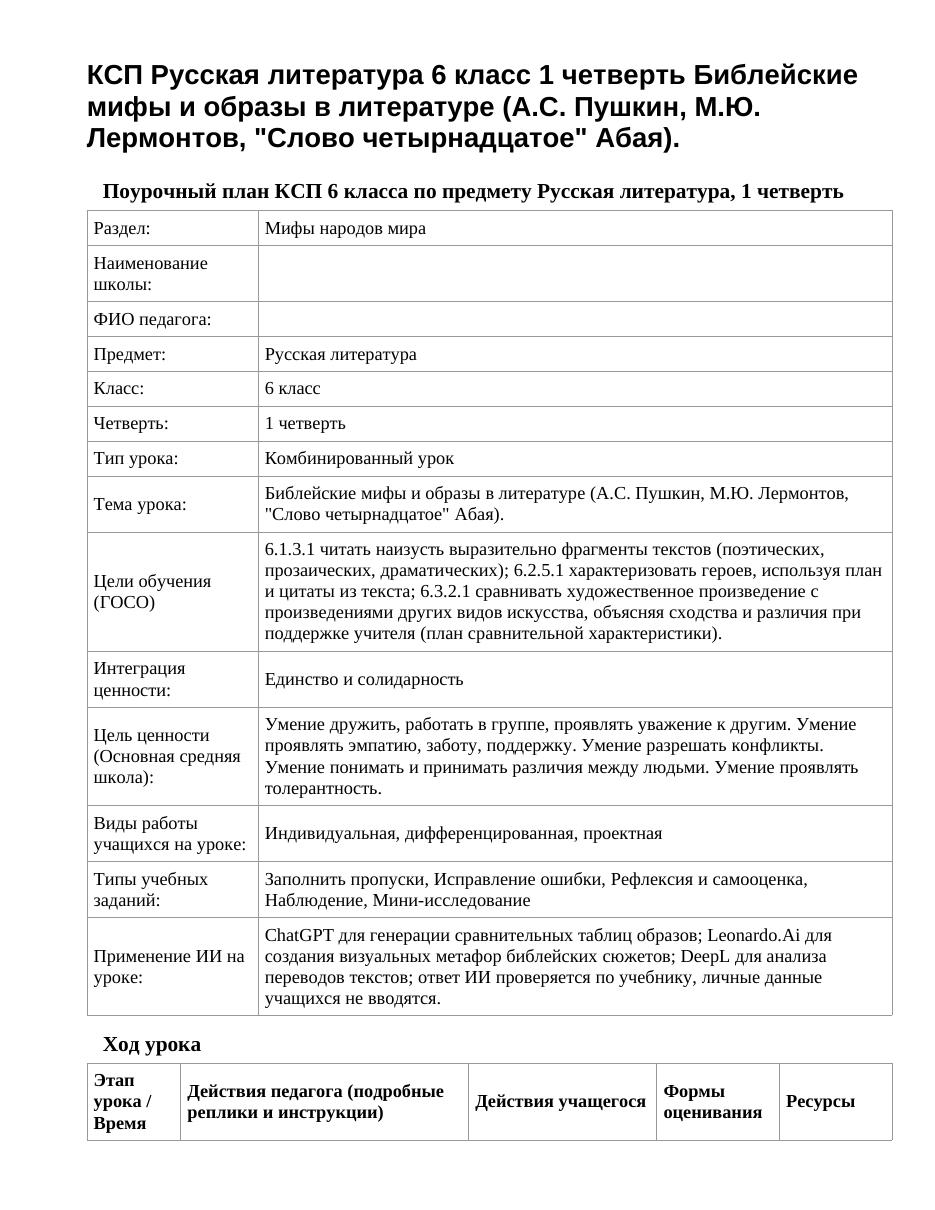 КСП Русская литература 6 класс 1 четверть Библейские мифы и образы в литературе (А.С. Пушкин, М.Ю. Лермонтов, "Слово четырнадцатое" Абая).