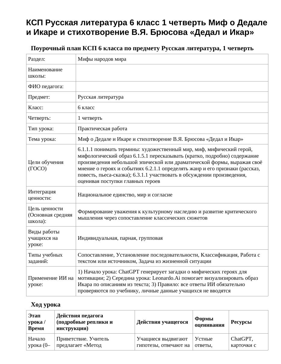КСП Русская литература 6 класс 1 четверть Миф о Дедале и Икаре и стихотворение В.Я. Брюсова «Дедал и Икар»
