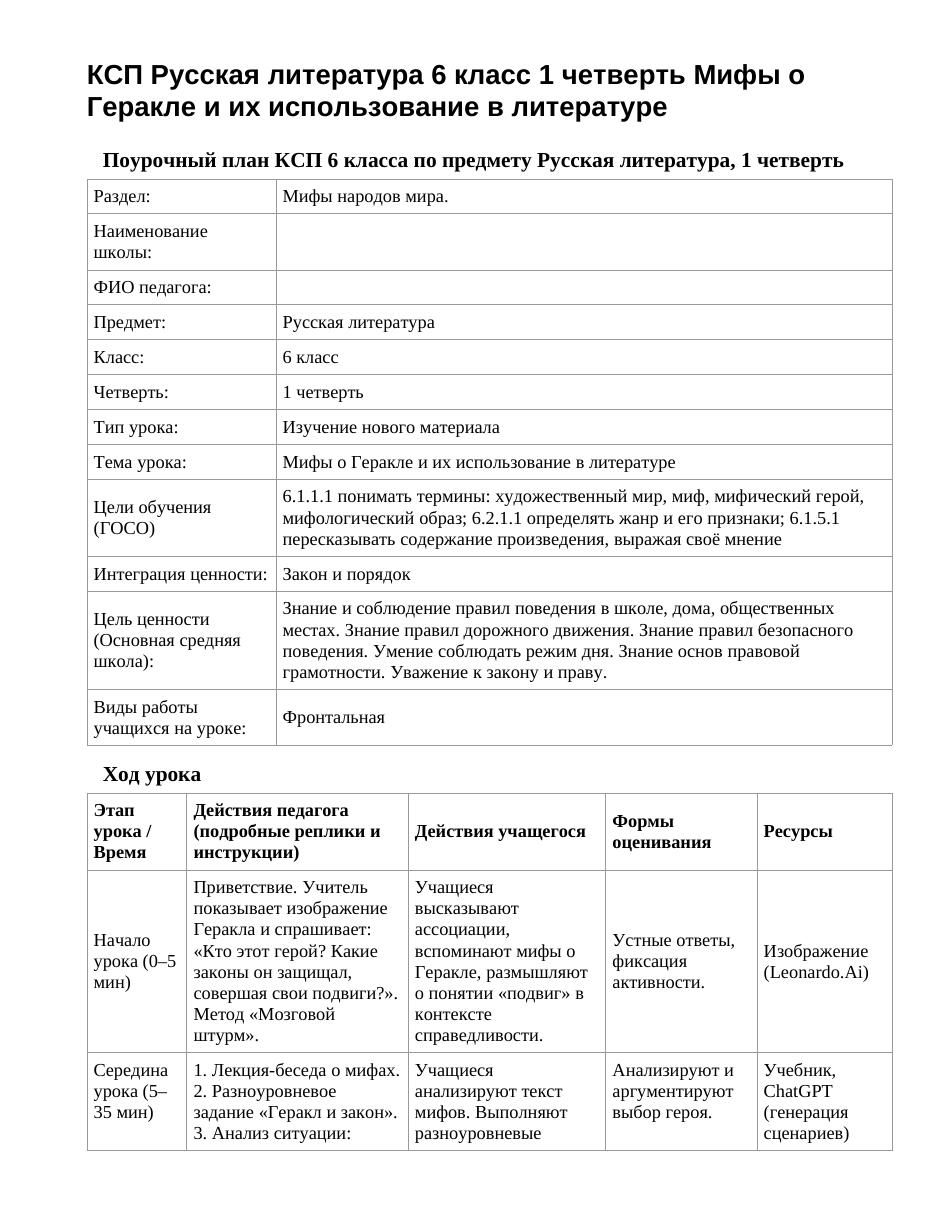 КСП Русская литература 6 класс 1 четверть Мифы о Геракле и их использование в литературе
