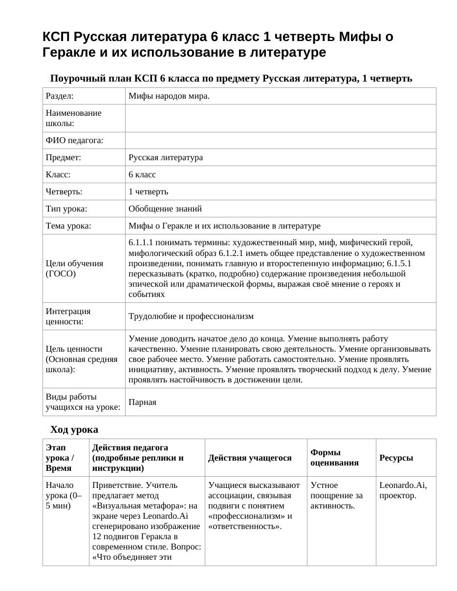 КСП Русская литература 6 класс 1 четверть Мифы о Геракле и их использование в литературе