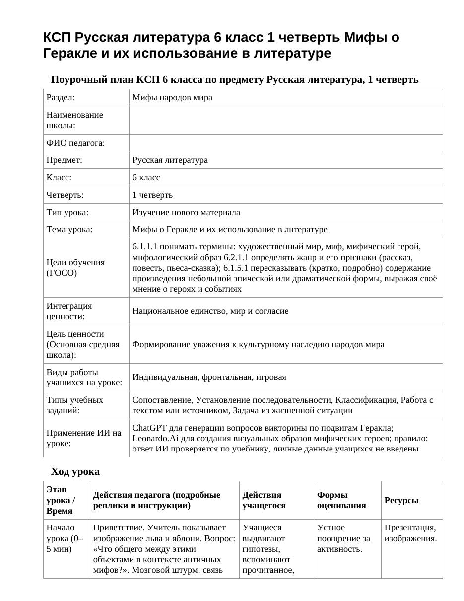 КСП Русская литература 6 класс 1 четверть Мифы о Геракле и их использование в литературе