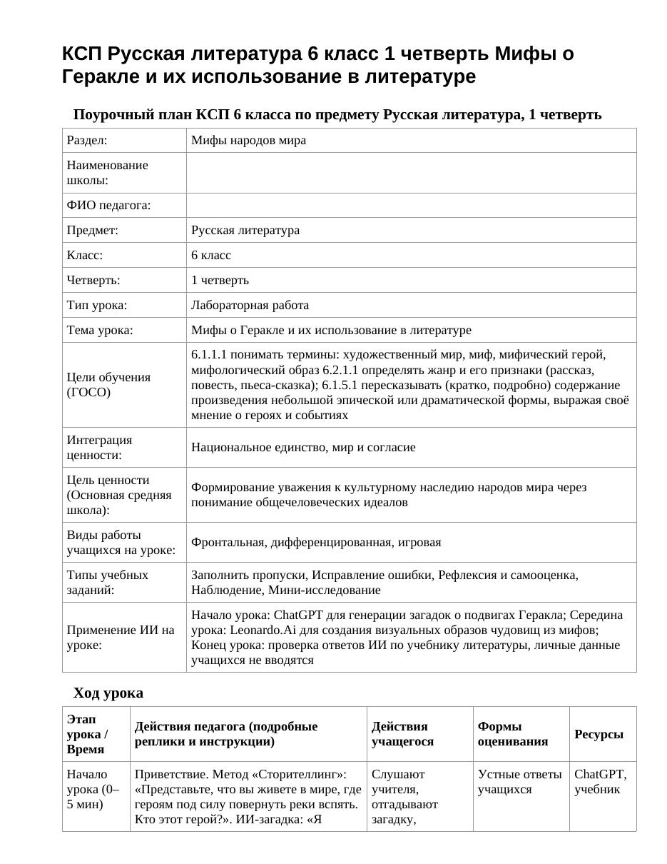 КСП Русская литература 6 класс 1 четверть Мифы о Геракле и их использование в литературе