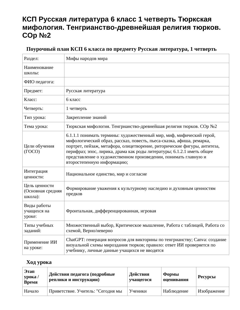 КСП Русская литература 6 класс 1 четверть Тюркская мифология. Тенгрианство-древнейшая религия тюрков. СОр №2