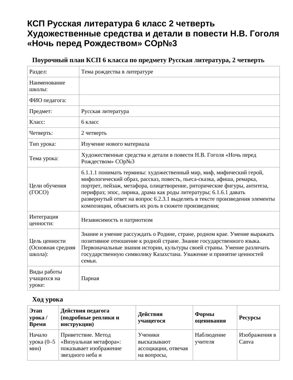 КСП Русская литература 6 класс 2 четверть Художественные средства и детали в повести Н.В. Гоголя «Ночь перед Рождеством» СОр№3