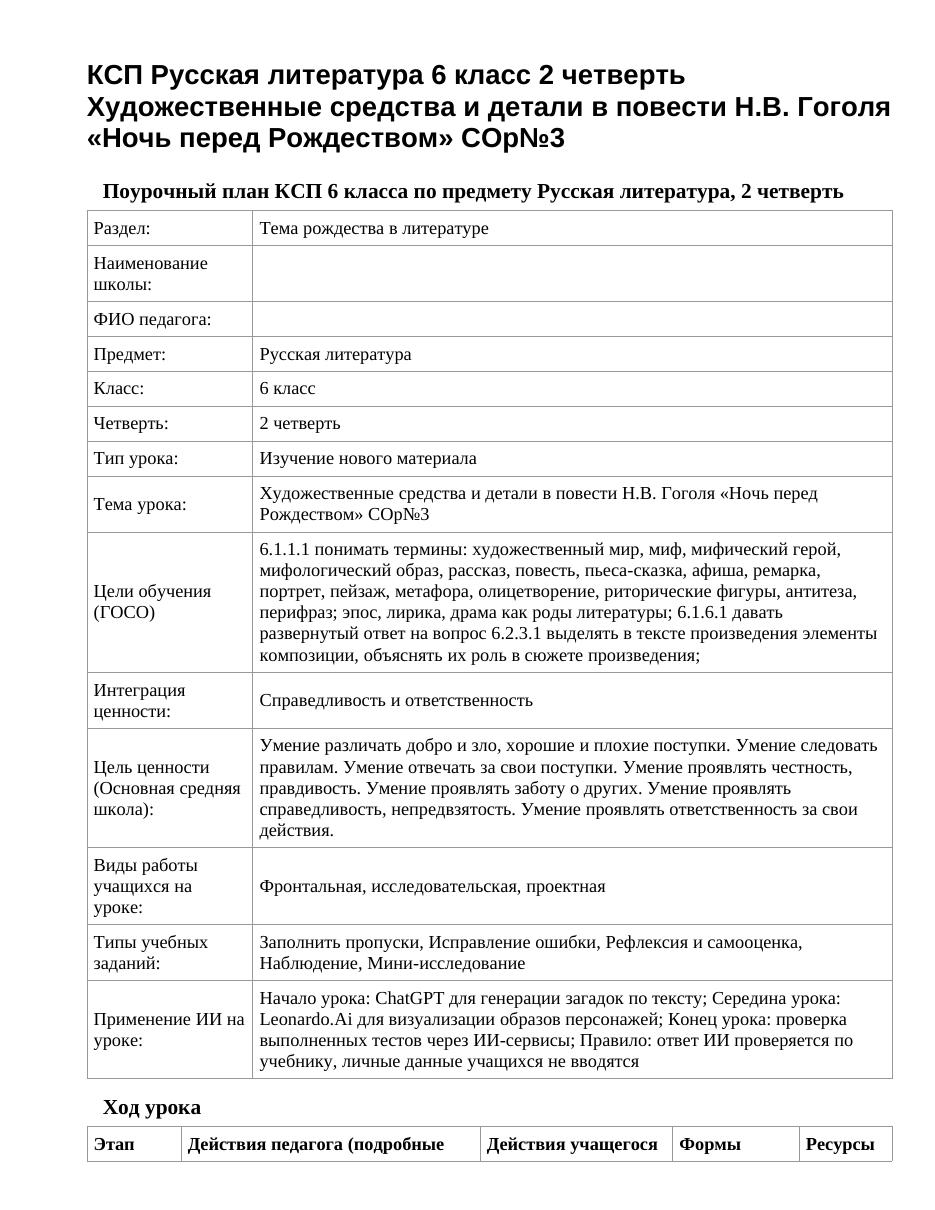 КСП Русская литература 6 класс 2 четверть Художественные средства и детали в повести Н.В. Гоголя «Ночь перед Рождеством» СОр№3