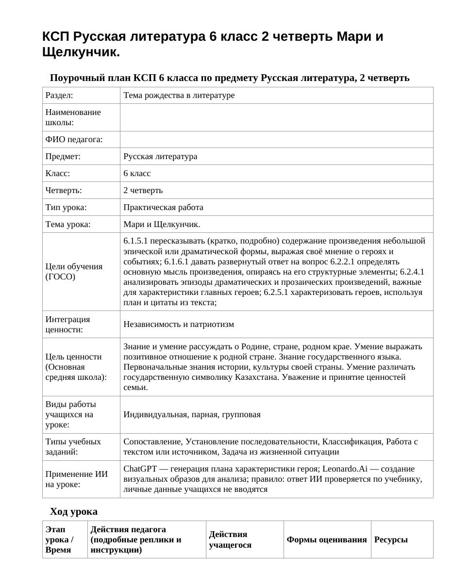 КСП Русская литература 6 класс 2 четверть Мари и Щелкунчик.