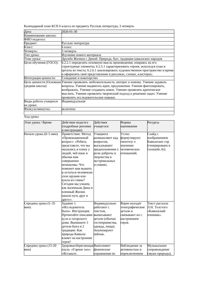 КСП Русская литература 6класс 3четверть Дружба Жилина с Диной Природа