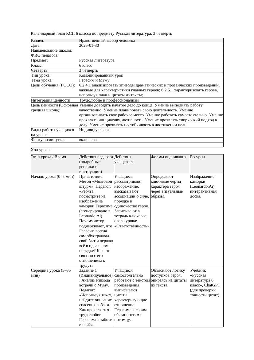 КСП Русская литература 6класс 3четверть Герасим и Муму docx