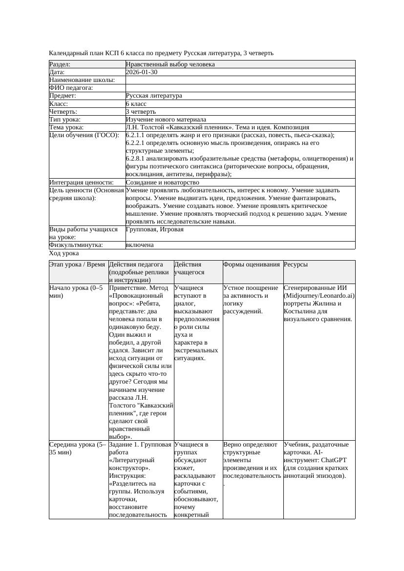 КСП Русская литература 6класс 3четверть Л Н Толстой Кавказский пленник