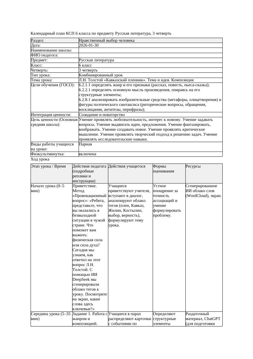 КСП Русская литература 6класс 3четверть Л Н Толстой Кавказский пленник