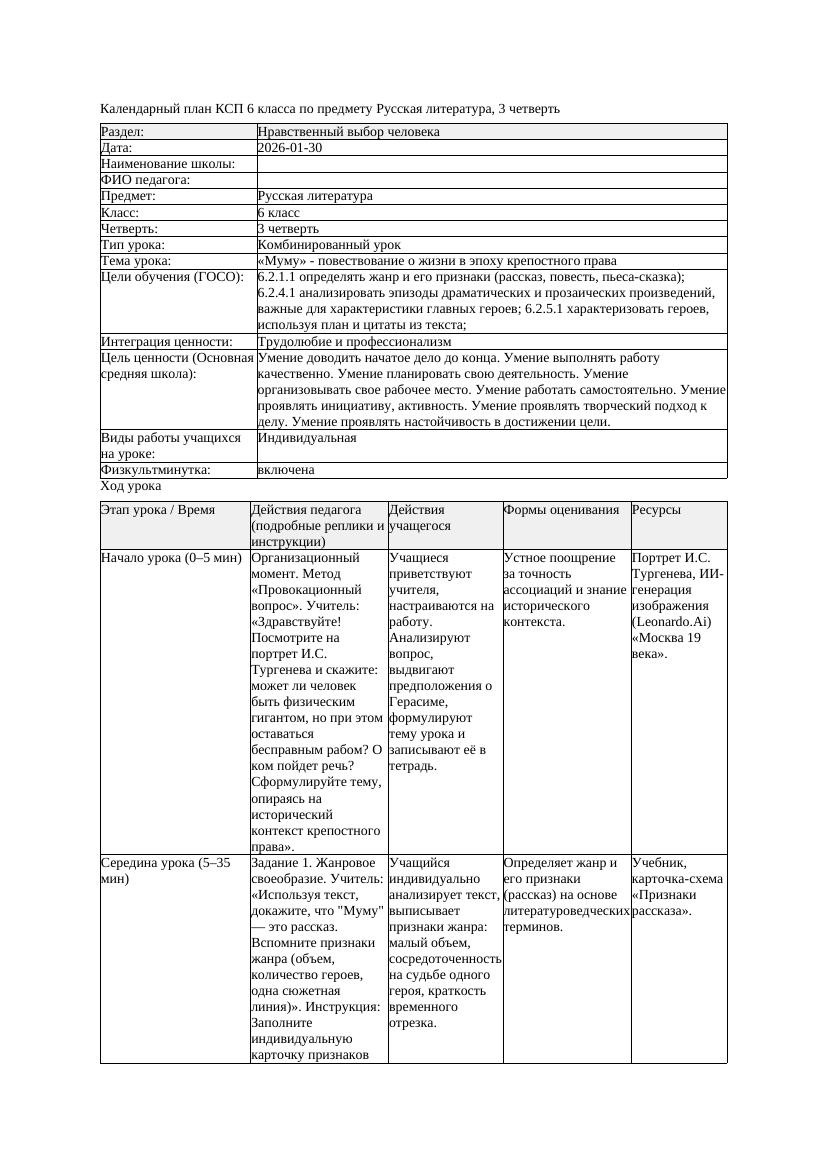КСП Русская литература 6класс 3четверть Муму повествование о жизни
