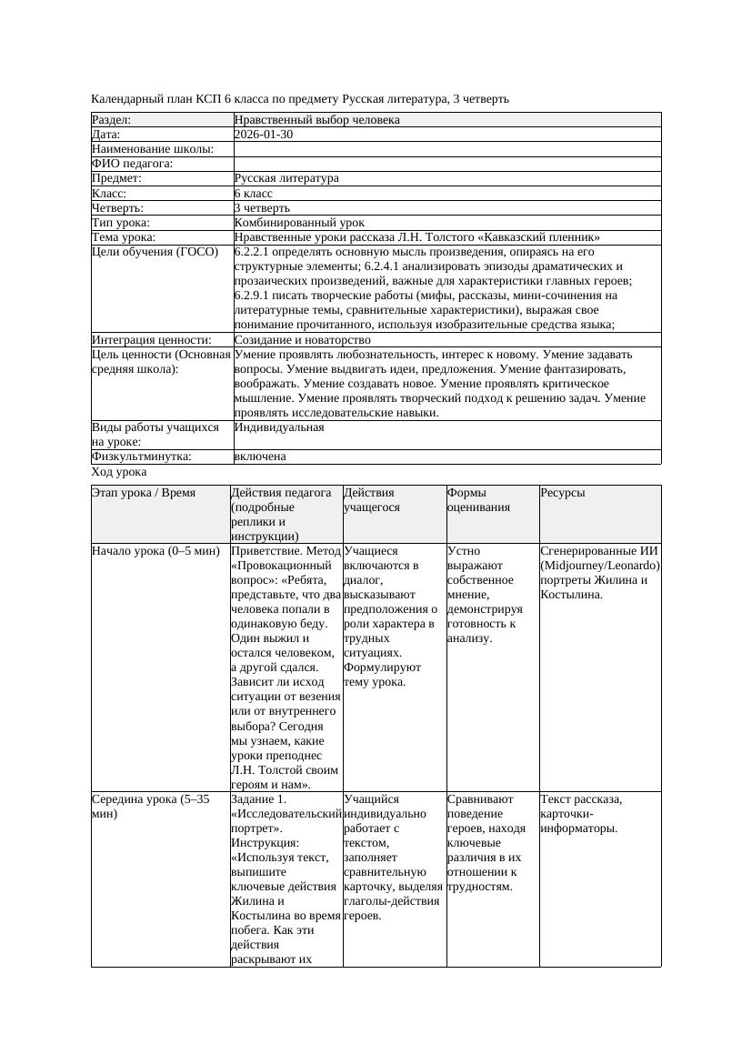 КСП Русская литература 6класс 3четверть Нравственные уроки рассказа