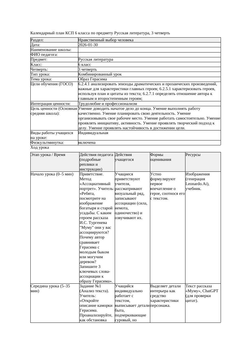 КСП Русская литература 6класс 3четверть Образ Герасима docx