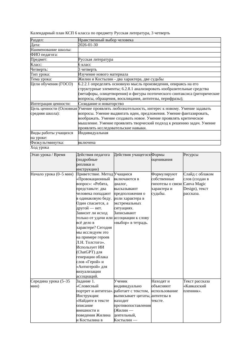 КСП Русская литература 6класс 3четверть Жилин и Костылин два характера