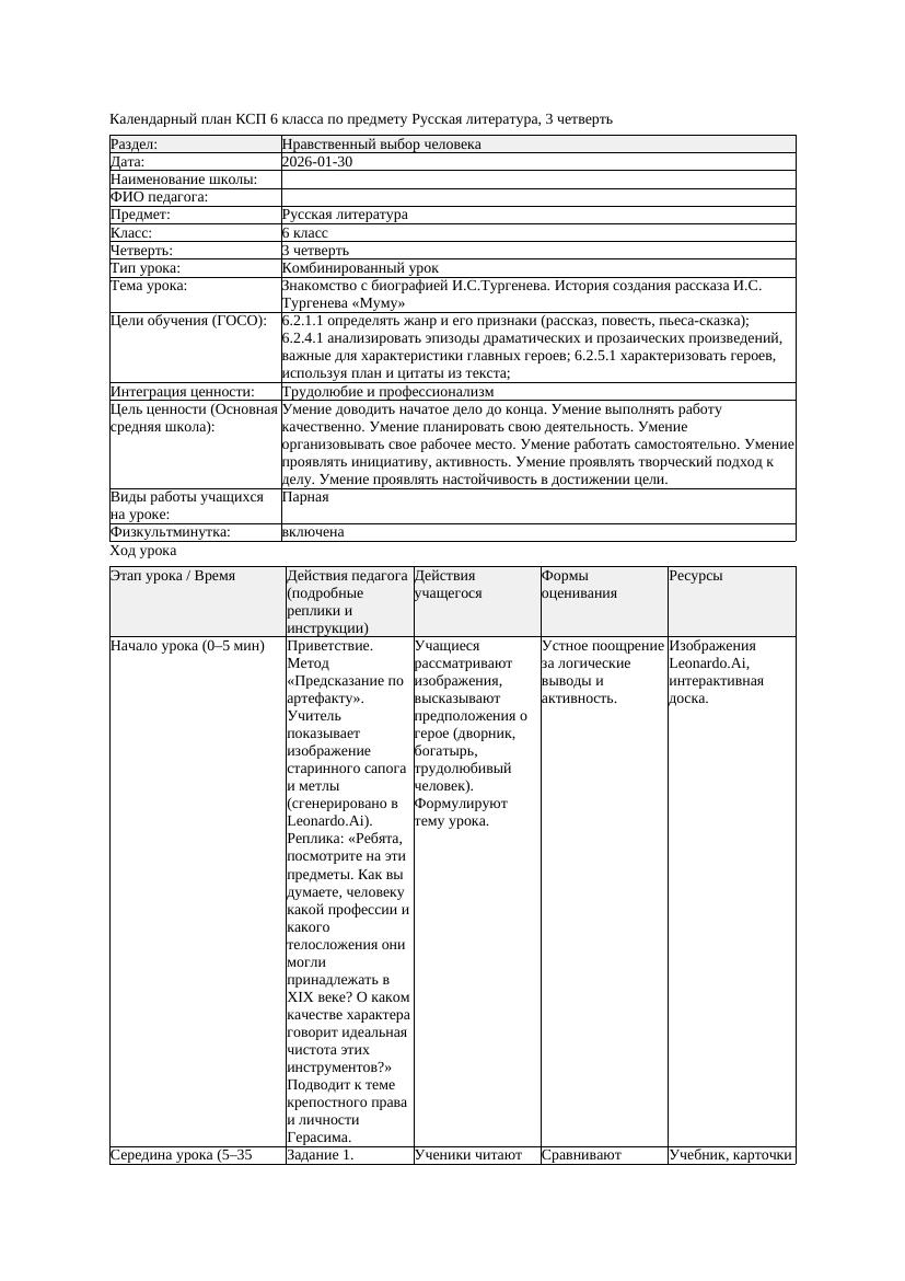 КСП Русская литература 6класс 3четверть Знакомство с биографией