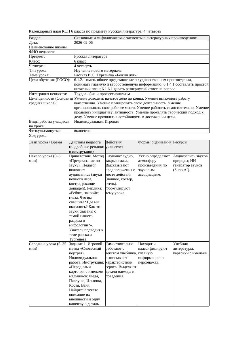 КСП Русская литература 6класс 4четверть Рассказ И С Тургенева Бежин