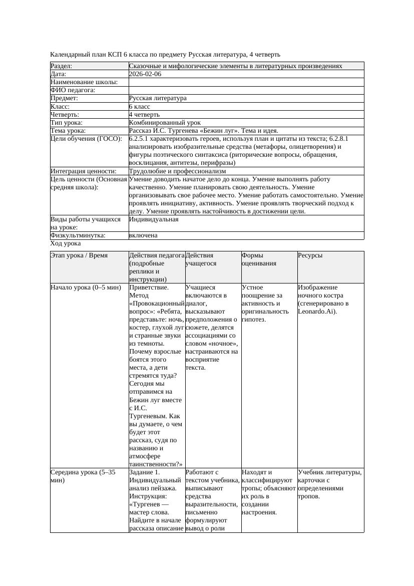 КСП Русская литература 6класс 4четверть Рассказ И С Тургенева Бежин