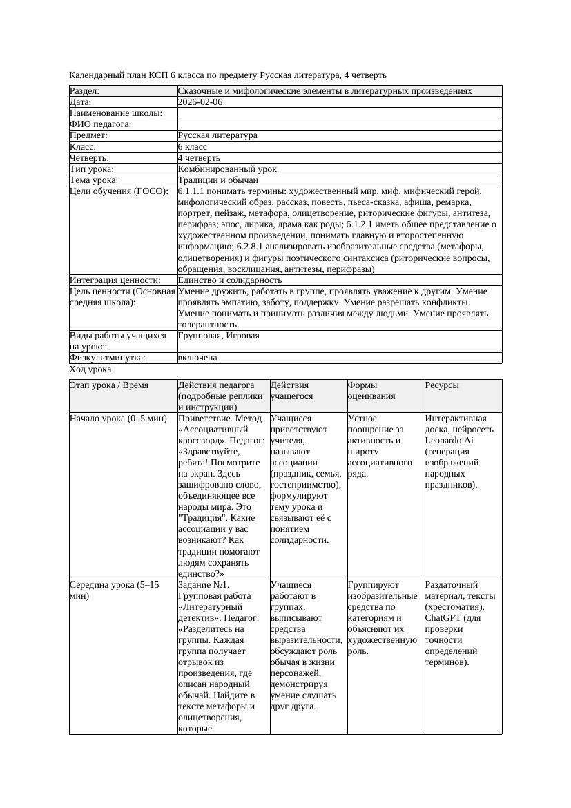 КСП Русская литература 6класс 4четверть Традиции и обычаи docx