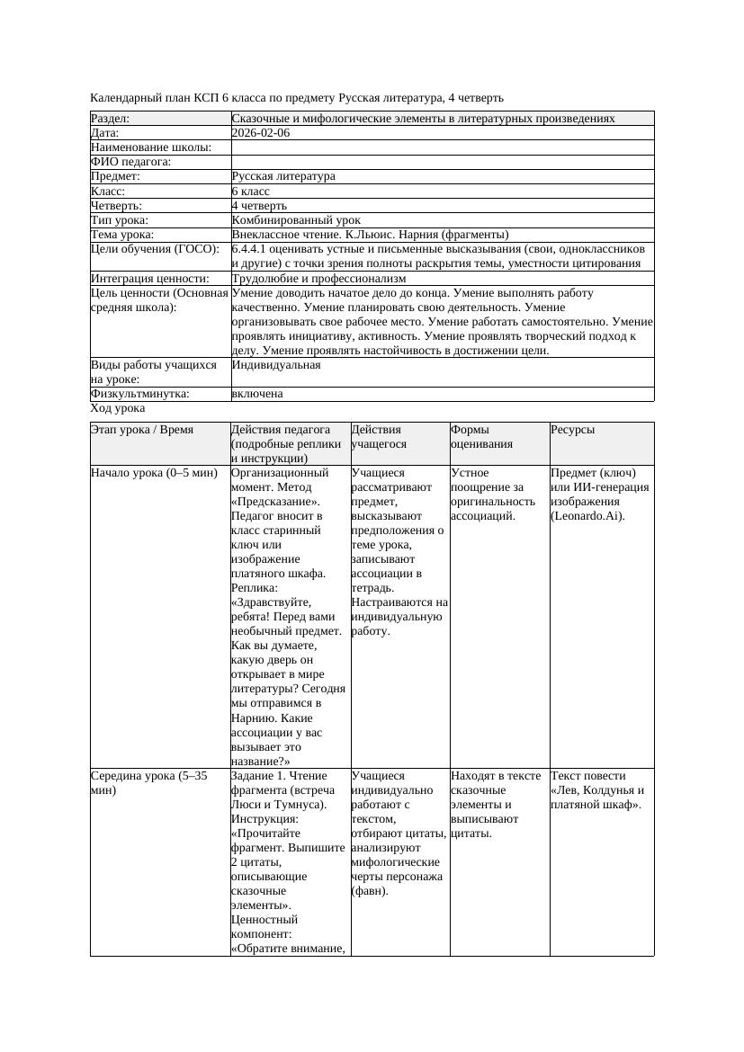 КСП Русская литература 6класс 4четверть Внеклассное чтение К Льюис