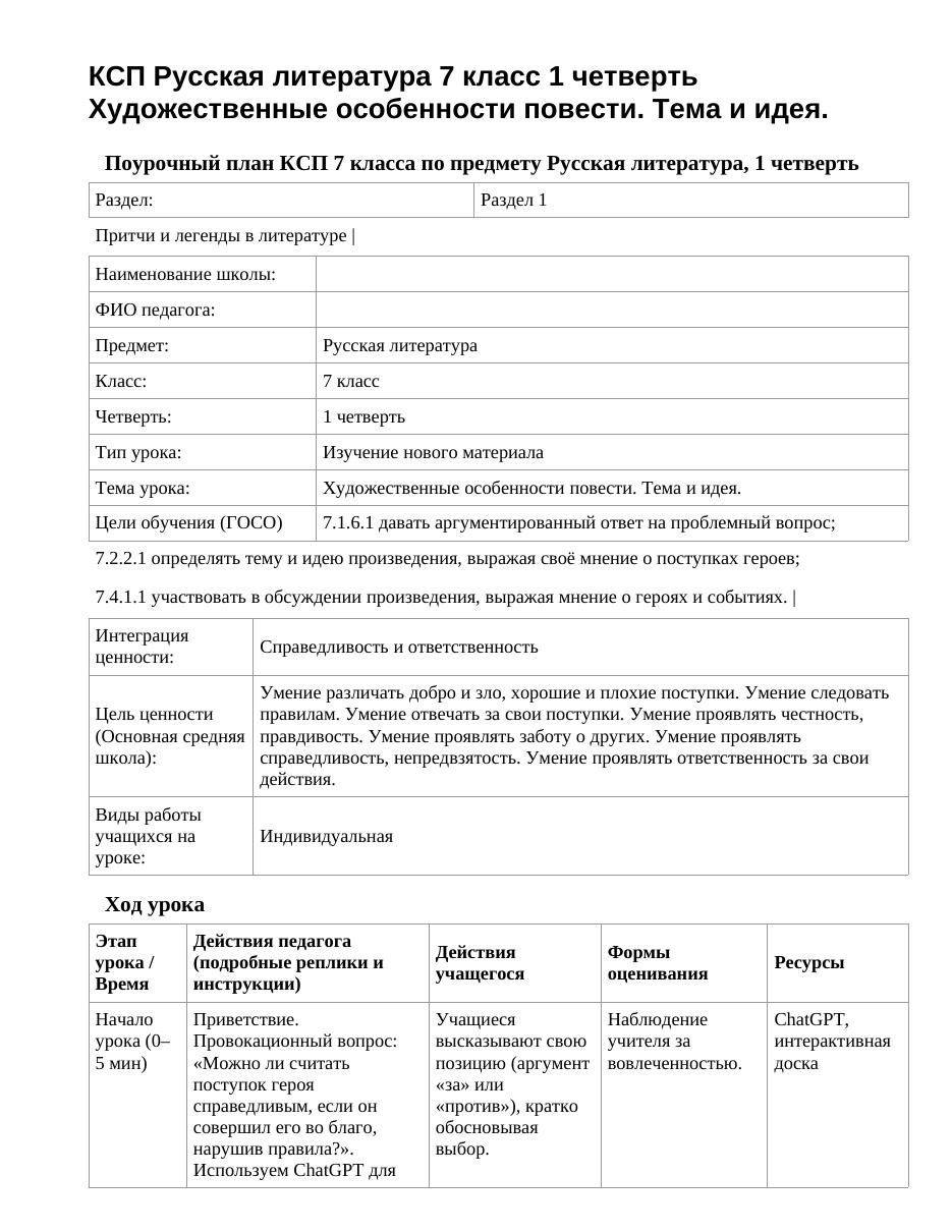 КСП Русская литература 7 класс 1 четверть Художественные особенности повести. Тема и идея.