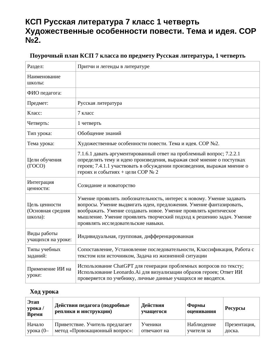 КСП Русская литература 7 класс 1 четверть Художественные особенности повести. Тема и идея. СОР №2.