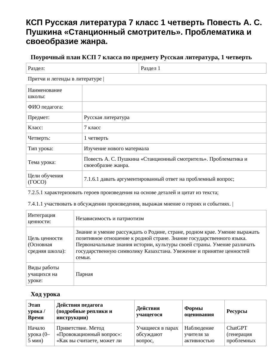 КСП Русская литература 7 класс 1 четверть Повесть А. С. Пушкина «Станционный смотритель». Проблематика и своеобразие жанра.