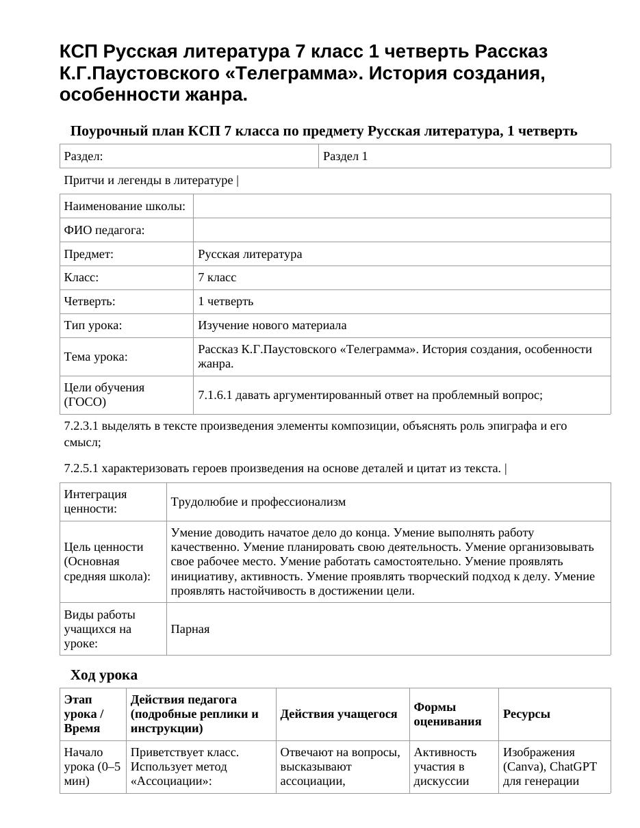 КСП Русская литература 7 класс 1 четверть Рассказ К.Г.Паустовского «Телеграмма». История создания, особенности жанра.