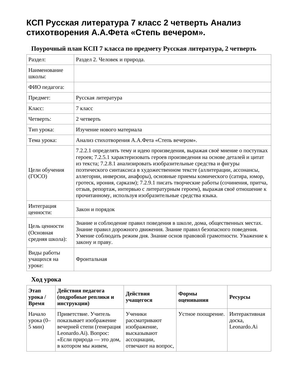 КСП Русская литература 7 класс 2 четверть Анализ стихотворения А.А.Фета «Степь вечером».