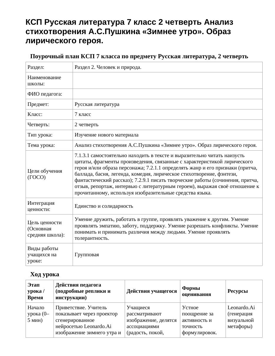 КСП Русская литература 7 класс 2 четверть Анализ стихотворения А.С.Пушкина «Зимнее утро». Образ лирического героя.