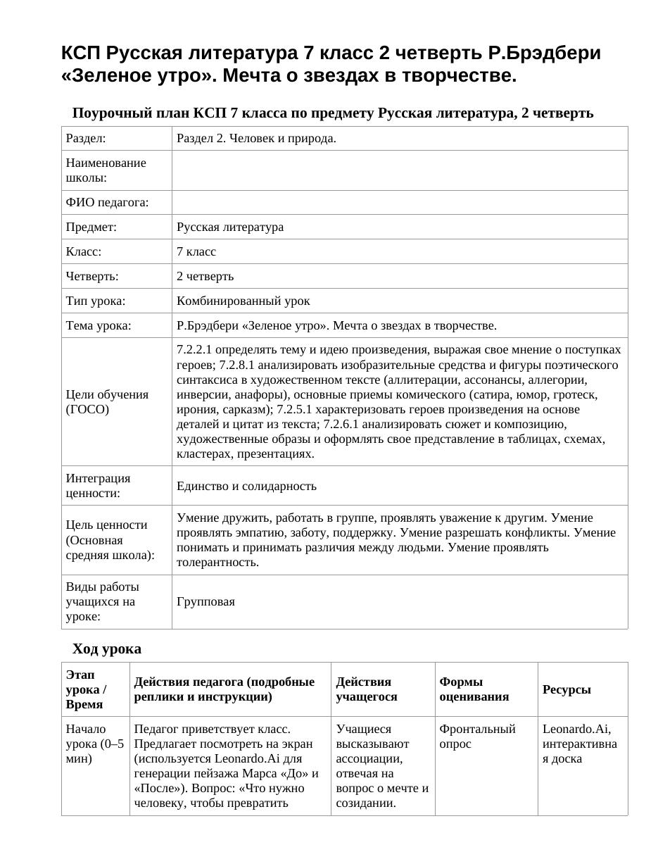 КСП Русская литература 7 класс 2 четверть Р.Брэдбери «Зеленое утро». Мечта о звездах в творчестве.