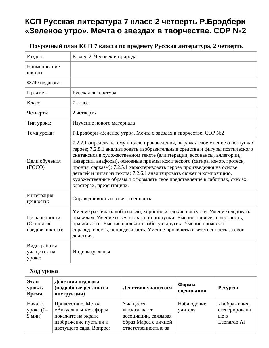 КСП Русская литература 7 класс 2 четверть Р.Брэдбери «Зеленое утро». Мечта о звездах в творчестве. СОР №2