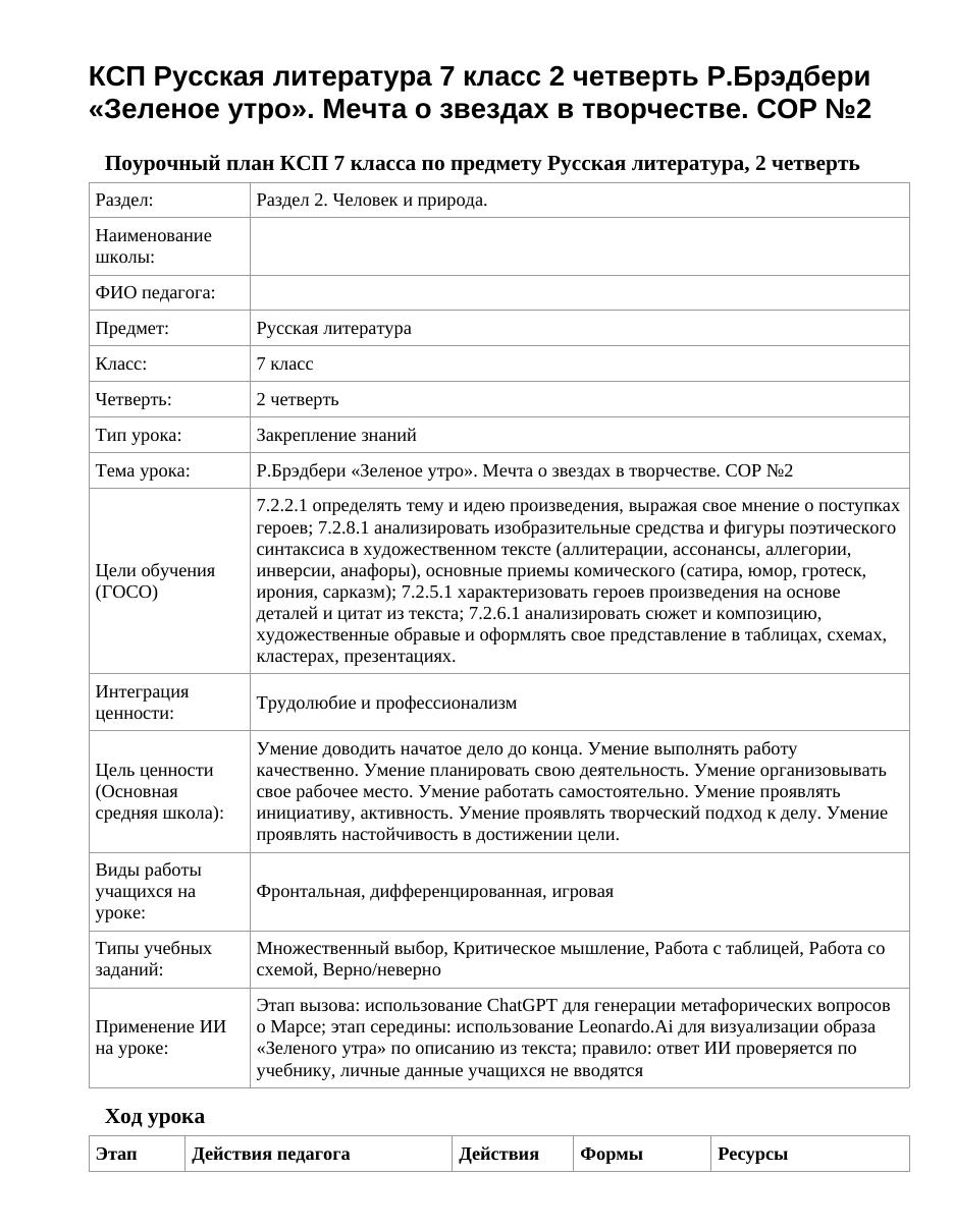 КСП Русская литература 7 класс 2 четверть Р.Брэдбери «Зеленое утро». Мечта о звездах в творчестве. СОР №2