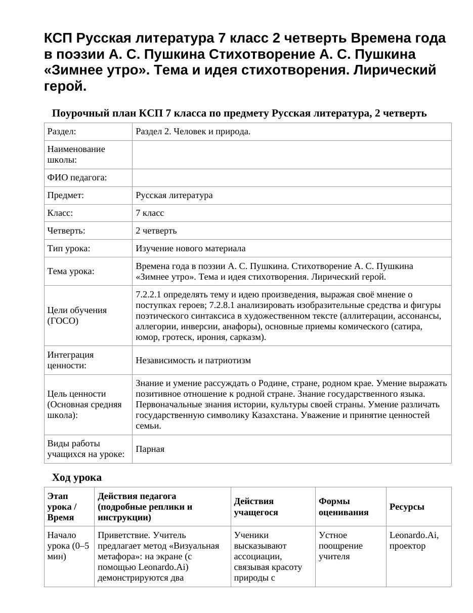 КСП Русская литература 7 класс 2 четверть Времена года в поэзии А. С. Пушкина Стихотворение А. С. Пушкина «Зимнее утро». Тема и идея стихотворения. Лирический герой.