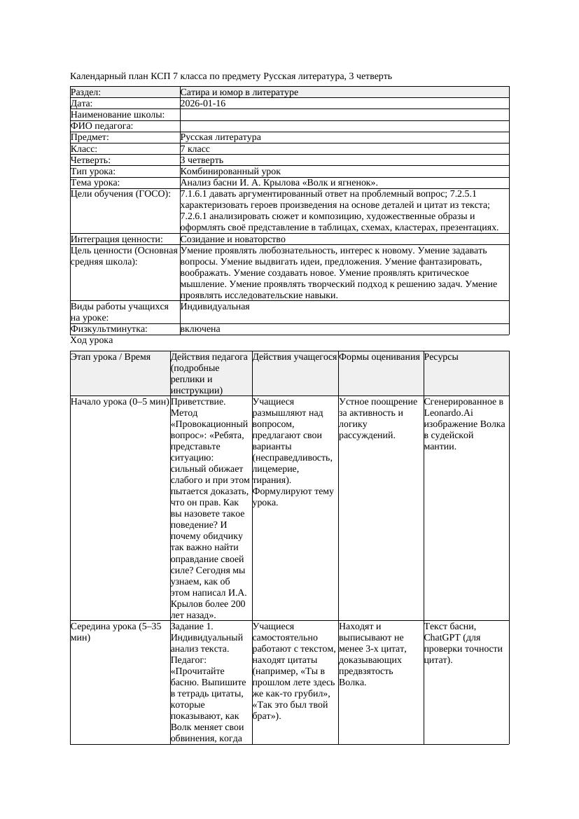 КСП Русская литература 7класс 3четверть Анализ басни И А Крылова
