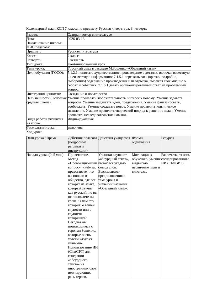 КСП Русская литература 7класс 3четверть Грустный смех в рассказе