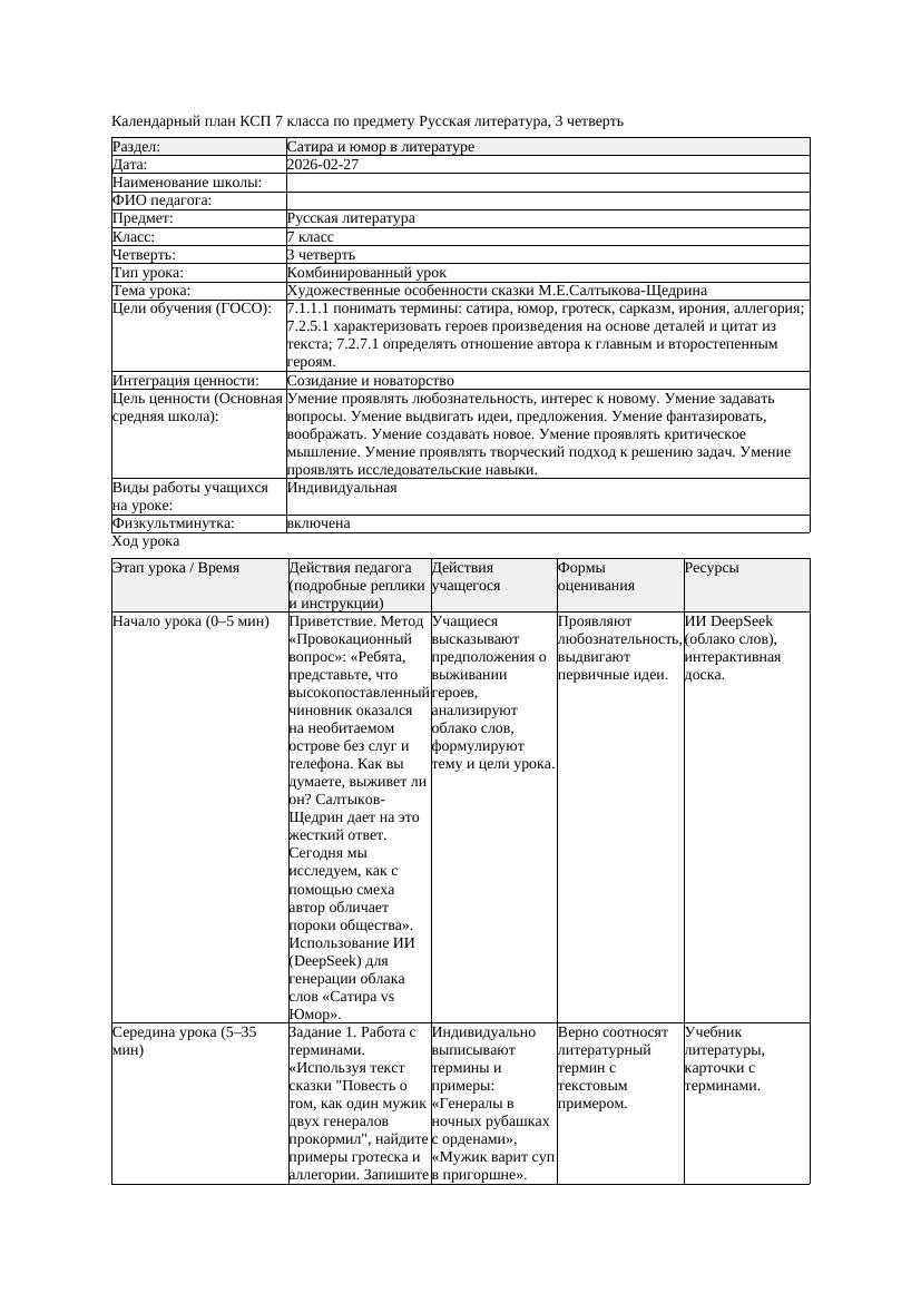 КСП Русская литература 7класс 3четверть Художественные особенности